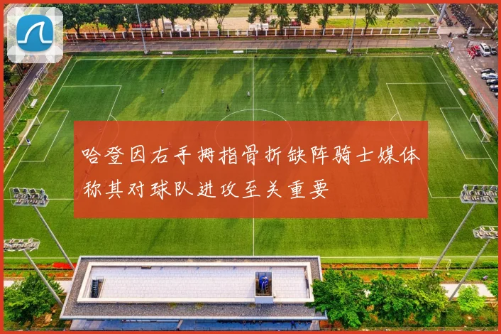 哈登因右手拇指骨折缺阵骑士媒体称其对球队进攻至关重要