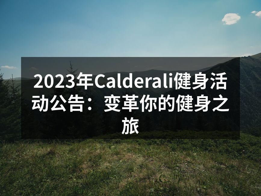 加入我们的健身活动,一起动起来!