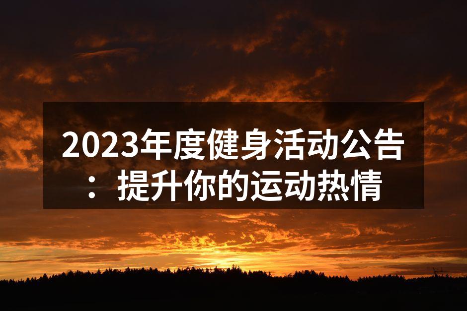 2023年度健身活动现场热情洋溢