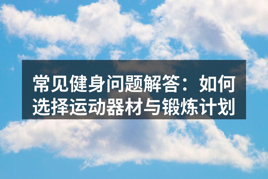 选择合适的运动器材