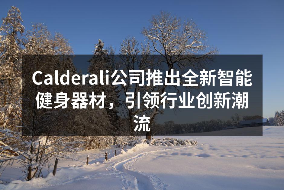 智能健身器材展示