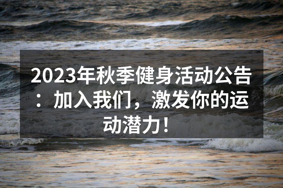 2023年秋季健身活动公告：加入我们，激发你的运动潜力！