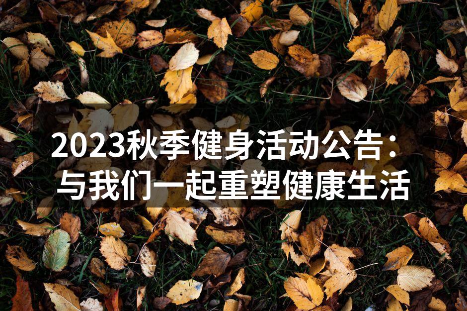 2023秋季健身活动公告：与我们一起重塑健康生活