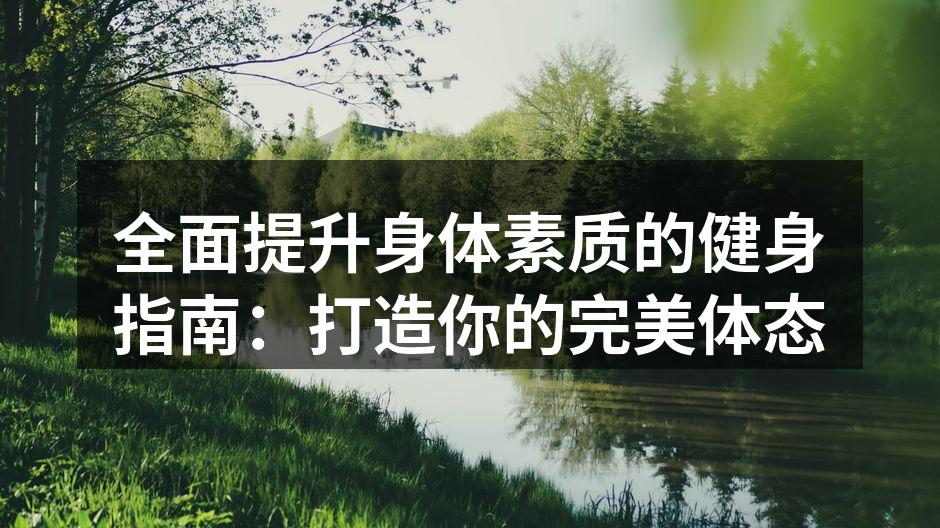 激励你健身的器材