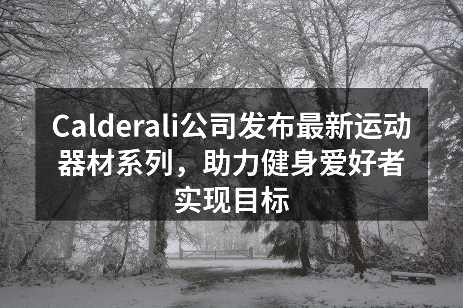 Calderali最新运动器材系列展示