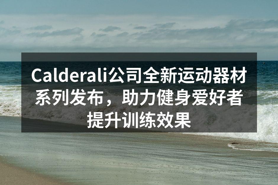 全新发布的智能跑步机,提升训练体验。