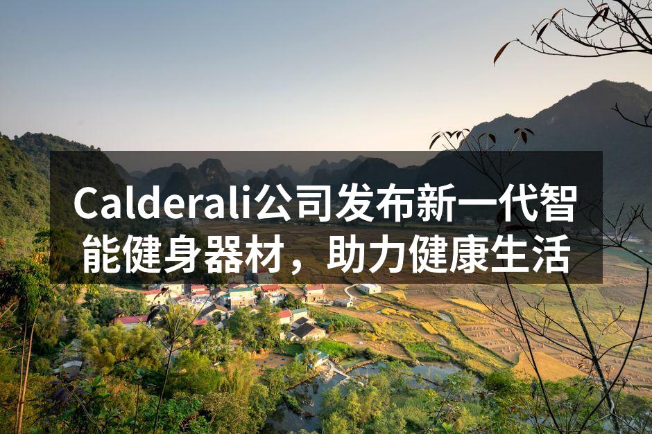 新一代智能健身器材系列