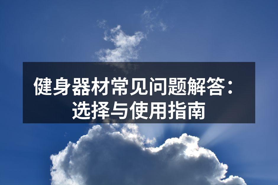 选择适合自己的健身器材
