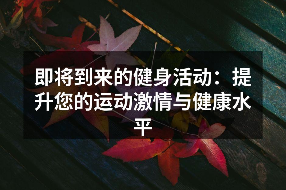 即将到来的健身活动：提升您的运动激情与健康水平