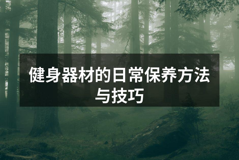 健身器材的日常保养方法与技巧