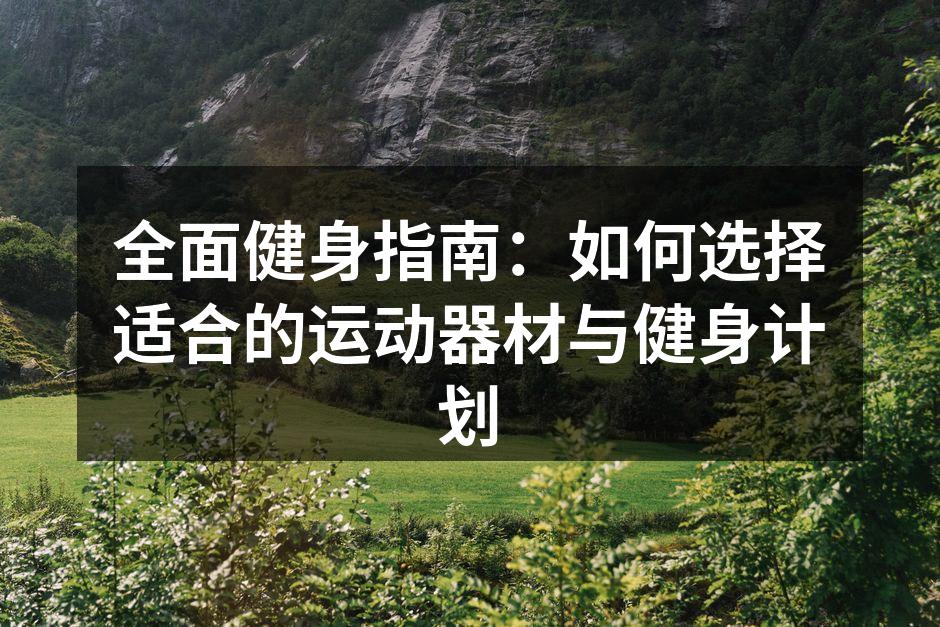 运动器材的选择至关重要