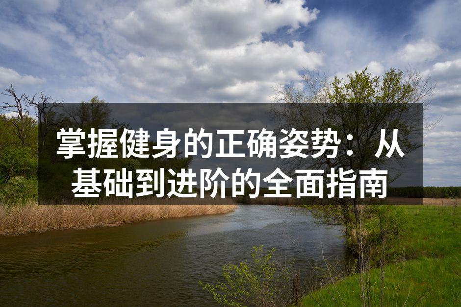 科学的健身计划能有效提高锻炼效果
