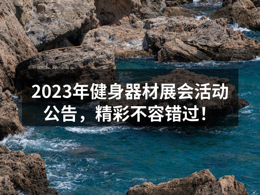 2023年健身器材展会活动公告，精彩不容错过！